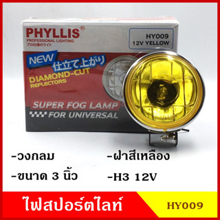 PHYLLIS สปอร์ตไลท์ รถยนต์ วงกลม 3นิ้ว HY009 ฝาสีเหลือง 12v 24v แสงสีเหลือง พร้อมอุปกรณ์ติดตั้ง ไฟส่องทาง ไฟตัดหมอก โคมไฟ