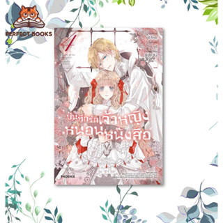 พร้อมส่ง หนังสือ บันทึกรักเจ้าหญิงหนอนหนังสือ 4 (Mg)