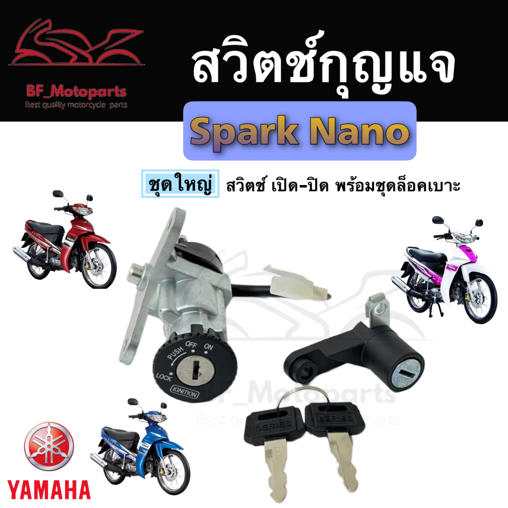 8.สวิทกุญแจ Spark Nano รุ่นเก่า ไม่มีนิรภัย Yamaha Spark nano ยามาฮ่าสปาค สวิทช์กุญแจ สวิซกุญแจ