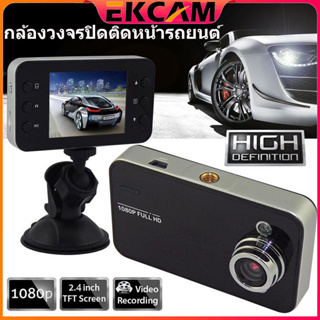 🇹🇭Ekcam K6000 กล้องติดรถยนต์ 2.4 นิ้ว กล้องติดรถยนต์ Car Camera รองรับ Full HD และ ตรวจจับการเคลื่อนไหว DVR Camcorder