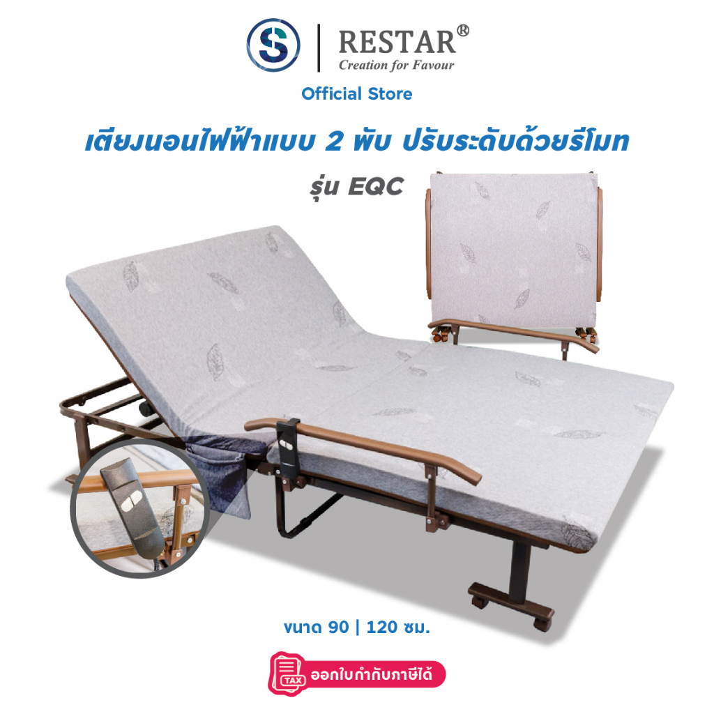 RESTAR เตียงพับได้ แบบไฟฟ้า รุ่น EQC