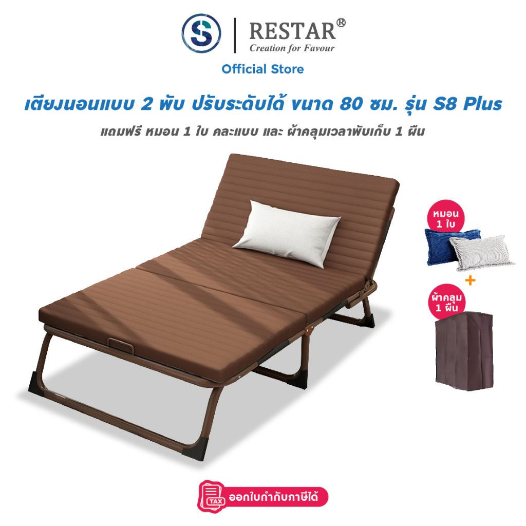RESTAR เตียงนอนพับได้ สีน้ำตาล รุ่น S8 และ S8 Plus 80 ซม. (ฟรี หมอน 1 ใบ)
