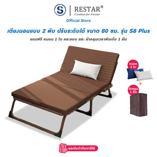 RESTAR เตียงเสริม เตียงนอนพับได้ เตียงพับ ที่นอน เตียงนอน สีน้ำตาล รุ่น S8 และ S8 Plus 80 ซม. (ฟรี หมอน 1 ใบ)