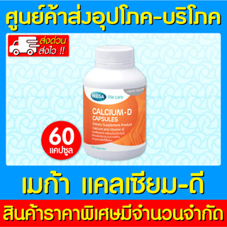 📌พร้อมส่ง📌Mega Calcium-D เมก้า แคลเซียม ดี 60 แคปซูล⚡ (สินค้าใหม่)(ส่งเร็ว)