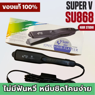 ส่งไว ⏰ เครื่องหนีบผม Super V Inter SU 868 ซุปเปอร์ วี เครื่องแท้ รับประกันศูนย์ไทย ที่หนีบผม