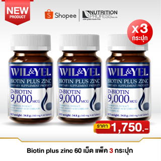 Wil&amp;Yel Biotin Plus Zinc บรรจุ 60 เม็ด แพ็ค 3 กระปุก