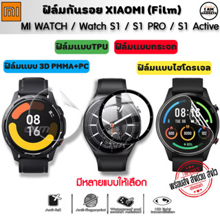 ฟิล์มกันรอย ฟิล์ม Xiaomi Mi Watch / Watch S1 / Watch S1 Active / Watch S1 Pro Film (พร้อมส่งจากไทย)