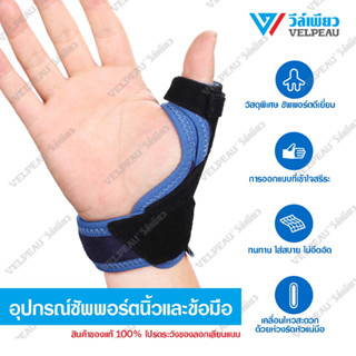 อุปกรณ์ซัพพอร์ตนิ้วและข้อมือ VELPEAU วีล์เพียว (VP0905) ใช้ได้ทั้งบมือซ้ายและมือขวา เฝือกดามนิ้ว  อุปกรณ์ป้องกันนิ้วล็อค