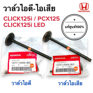 วาล์วไอดี-ไอเสีย แท้ศูนย์‼️ CLICK125i PCX125 CLICK125i LED วาล์วไอดี วาล์วไอเสีย 14711-KWN-900 / 14721-KWN-900 คลิก125