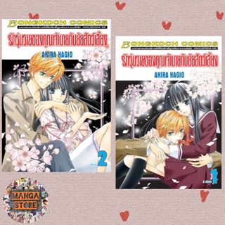 รักวุ่นวายของคุณเจ้านายกับยัยสัตว์เลี้ยงเล่ม 1-2 (จบ)  มือ 1 พร้อมส่ง