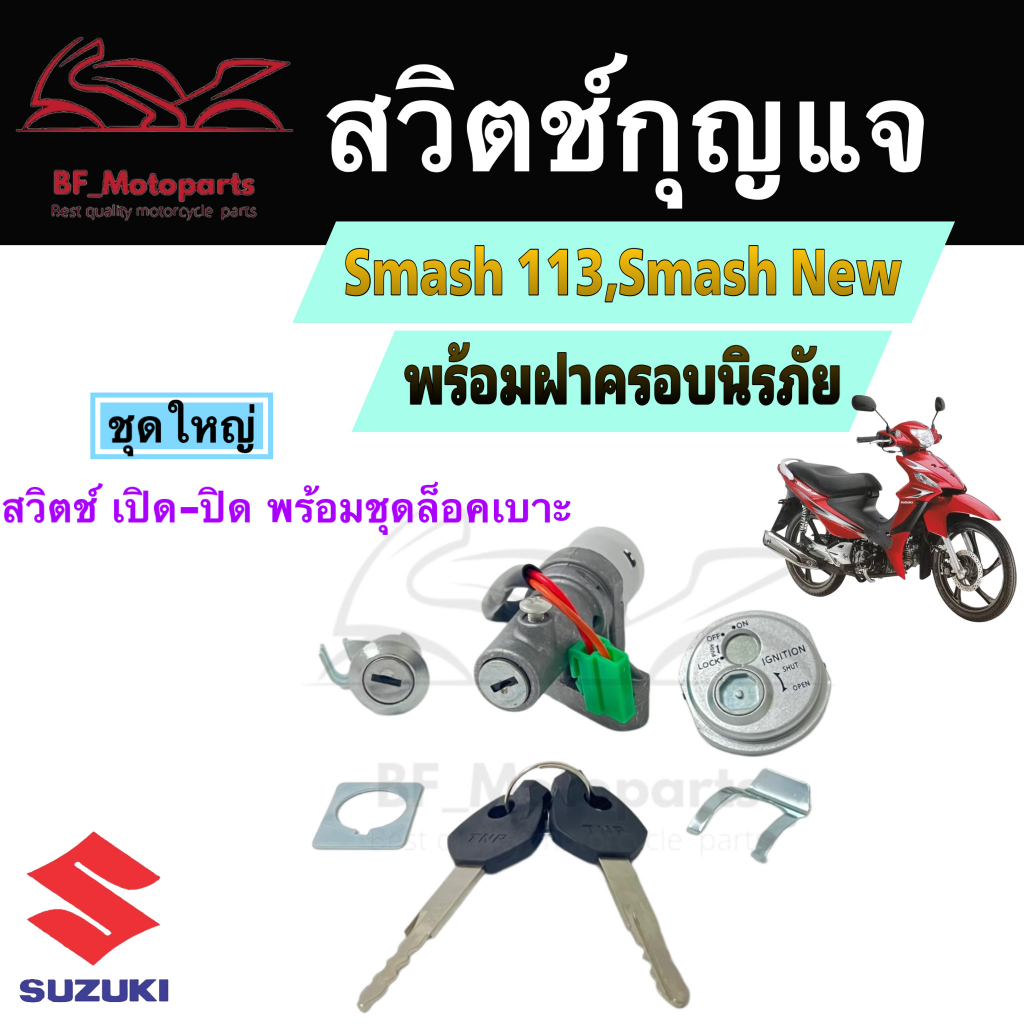 12.สวิทกุญแจ Smash New  นิรภัย   Smash 113 กุญแจสแมช