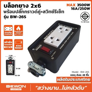 บล็อกยาง 2×6 พร้อมปลั๊กกราวด์คู่พร้อมสวิทซ์รีเซ็ต(BW-26s)ผลิตจากยางคุณภาพดี ทนความร้อนสูงแข็งแรงทนทาน