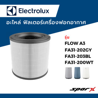 Electrolux อะไหล่ ฟิลเตอร์เครื่องฟอกอากาศ รุ่น FLOW A3 / FA31-202GY / FA31-203BL