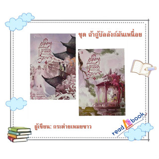 (พร้อมส่ง)หนังสือชุดถ้ากู้บัลลังก์มันเหนื่อย #กระต่ายเหมยขาว#Hermit Books #หนังสือวาย ยูริ#readAbook