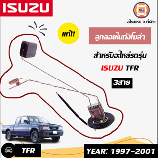 Isuzu ลูกลอยในถังโซล่า อะไหล่สำหรับใส่รถรุ่น TFR ปี1997-2001 แท้