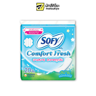 Sofy Panty Liners Comfort Fresh Scented 20pcs. โซฟีแผ่นอนามัยคอมฟอร์ทเฟรชมีน้ำหอม 20ชิ้น