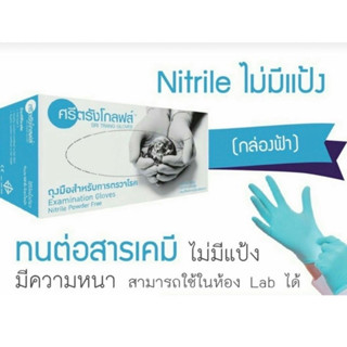 ถุงมือไนรไตร์ ศรีตรัง โกลฟ ถุงมือไม่มีแป้ง Nitrile Glove Sritang