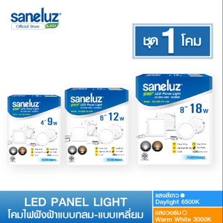 Saneluz โคมไฟฝังฝ้า ขนาด 9W 12W 18W LED PANEL LIGHT ทรงกลมและทรงเหลี่ยม แสงสีขาวและแสงสีวอร์ม โคมพาแนล โคมไฟเพดาน led