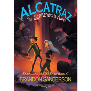 Fathom_ (เล่ม 2) ALCATRAZ vs The Scriveners Bones อัลคาแทรซผจญอัฐิจ้าวอาลักษณ์ / Brandon Sanderson / Words Wonder