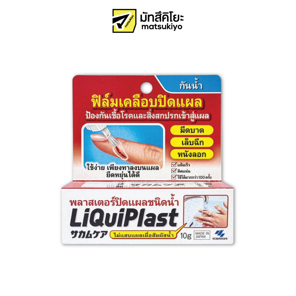 #พลาสเตอร์ปิดแผลชนิดน้ำ #LiQuiPlast #LiquidBandage #พลาสเตอร์แบบทา #ปิดแผลกันน้ำ