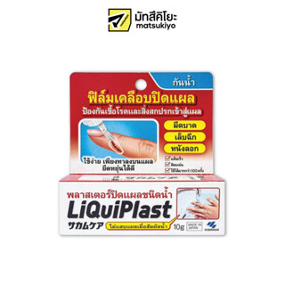 Li Qui Plast Liquid Bandage 10g. ลิควิดพลาสฟิล์มเคลือบปิดแผลชนิดน้ำ 10กรัม