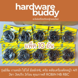 แพ็ค10อัน รุ่นมีลิ่ม งานหนักใช้ได้ มีสลักHL ครัช คลัชเครื่องตัดหญ้า 411 3ขา 3สปริง 3ก้อน คุณภาพดี ROBIN NB RBC