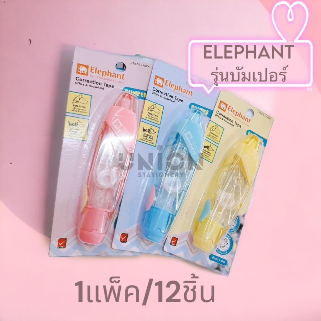 (USP)💢พร้อมส่ง💢 (แพ็ค12ชิ้น) แท้100%  Elephant เทปลบคำผิด ไส้เติม รุ่น บัมเปอร์ ลบคำผิด เลปลบ