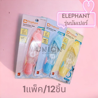 (USP)💢พร้อมส่ง💢 แท้100%  Elephant เทปลบคำผิด ไส้เติม รุ่น บัมเปอร์ (ขายยกแพ็ค)