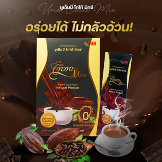 🔥ส่งทุกวัน🔥 UMB COCOA MIX ควบคุมน้ำหนัก อิ่มไว คุมหิว [10ซอง/กล่อง] ซื้อ4ชิ้นขึ้นมีราคาส่ง ไม่มีน้ำตาล