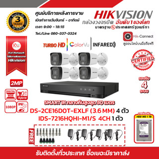 HIKVISION ชุดกล้องวงจรปิดความละเอียด 2 Megapixel DS-2CE16D0T-EXLF LENS 3.6 MM 4 ตัว DVR  4 ช่อง iDS-7204HQHI-M1/S