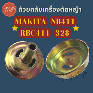 ถ้วยคลัช ครื่องตัดหญ้า NB411 328 (9ฟัน คอยาว)