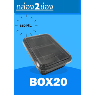 Box20 กล่อง 2ช่องดำ+ฝา ขนาด 650มล. บรรจุ 25ใบ