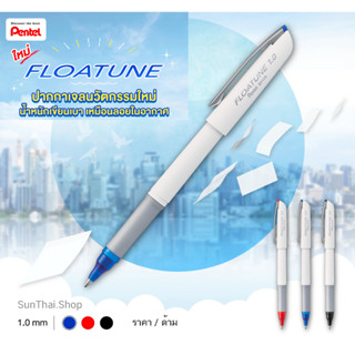 ปากกาเจล FLOATUNE นวัตกรรมใหม่ล่าสุด หัวขนาด 1.0 mm. ( ราคา / 1 ด้าม) มี 3 สีให้เลือก