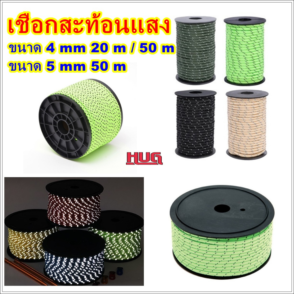 เชือกสะท้อนแสง ขนาด 4 mm / 5 mm เชือกเต็นท์ เชือก สำหรับ กางเต็นท์ ทาร์ป แค้มป์ปิ้ง hug hugcamp rope tent