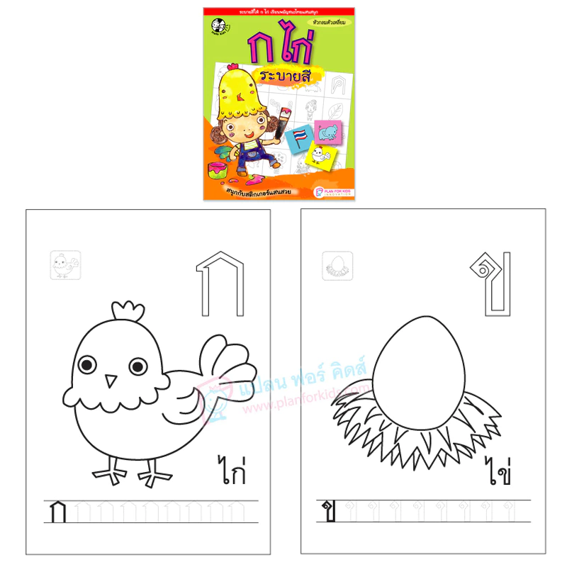 Plan for kids #เลือกเล่มได้ หนังสือ แบบฝึกคัด ระบายสี ลากเส้น พัฒนากล้ามเนื้อมือ เตรียมพร้อมอนุบาล thumbnail 8