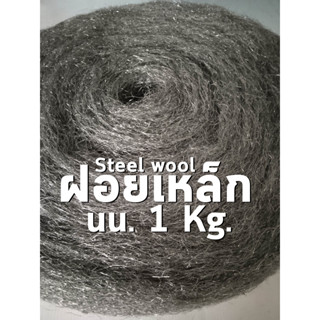 ฝอยเหล็ก Steel wool  น้ำหนัก 1 กิโลกรัม ยาว 10-12  เมตร ต่อม้วน ใช้ยัดท่อไอเสีย  หรือควงไฟ