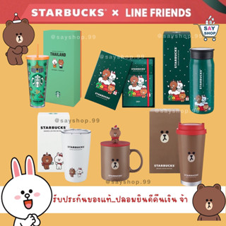 Starbucks x Line Friends Collection แก้วสตาบัค💯พร้อมส่ง✅ รับประกันของแท้💯