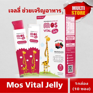 เจลลี่ ช่วยเจริญอาหาร มีวิตามิน Mos Vital Jelly 1 กล่อง[มี 10ซอง