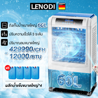 LENODI พัดลมไอเย็น พัดลมแอร์ไอน้ำ 12000BTU เครื่องปรับอากาศเคลื่อนที่เย็นๆ ความจุขนาด 60 ลิตร รุ่น EPLD-36BBL มีรีโมท