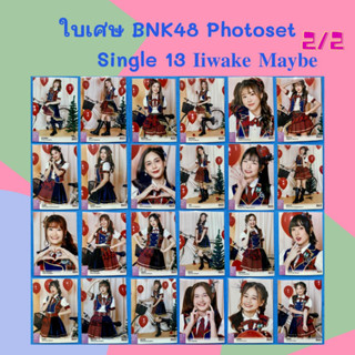 [2/2] ใบเศษ BNK48 Photoset iiwake maybe โฟโต้เซท [ Khamin Niky Pakwan Panda Earn Eve Kaofrang Mean Pampam Micha Patt ]