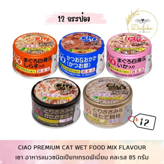 [DFK] CIAO Premium Cat Food เชา อาหารแมว เกรดพรีเมี่ยม (85 g. * 12 กระป๋อง) มีให้เลือก 5 สูตร