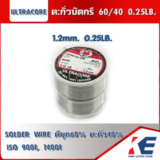 ตะกั่วบัดกรี 60/40 1.2มม. หนัก 0.25LB. 0.25 ปอนด์ ULTRACORE ตะกั่ว ตะกั่วขด ตะกั่วเส้น SOLDER WIRE ISO9001