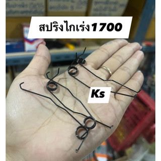 แพ็ค5ตัว  สปริงไกเร่ง รุ่น 3800, 5200,1700,180,070