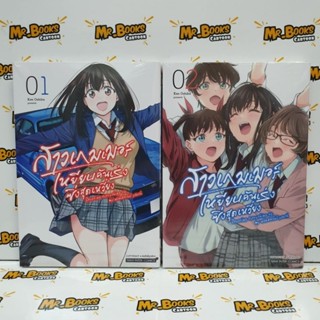 สาวเกมเมอร์เหยียบคันเร่งซิ่งสุดเหวี่ยง เล่ม 1-2 (แยกเล่ม)