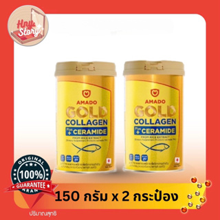 Amado Gold Collagen Ceramide อมาโด้ โกลด์ คอลลาเจน พลัส เซราไมด์ (ขนาด150 กรัม) 2 กระปุก