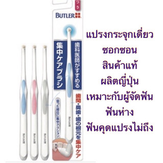 แปรงกระจุกเดี่ยว ขนาดเล็ก ซอกซอนทั่วถึง สินค้าญี่ปุ่น ในแบรนด์ GUM SUNSTAR แท้ มี 3 สีให้เลือก