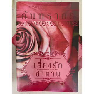 เสี่ยงรักซาตาน - A Passionate Intruder...กันทรากร // ใหม่ในซีล [พร้อมส่ง]