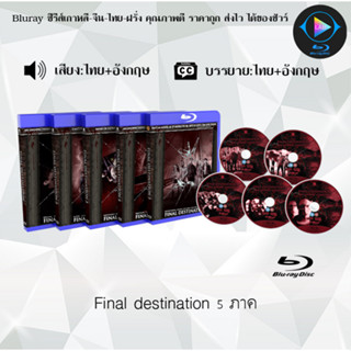 Bluray Movie เรื่อง Final destination 1-5 FullHD 1080p