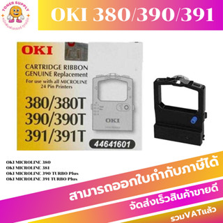 ผ้าหมึก Ribbon OKI 380/390/391 แท้100% สำหรับเครื่อง OKI ML-380391/390/