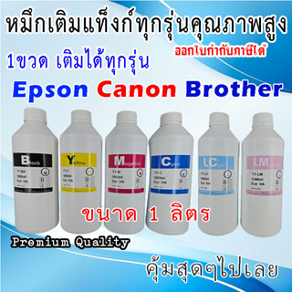 หมึกเติม แท๊งก์ ปริ้นเตอร์ INK-TANK 1000ml Universal Premium Color Bottle Refill Inkjet Dye Ink For Epson For HP For Can